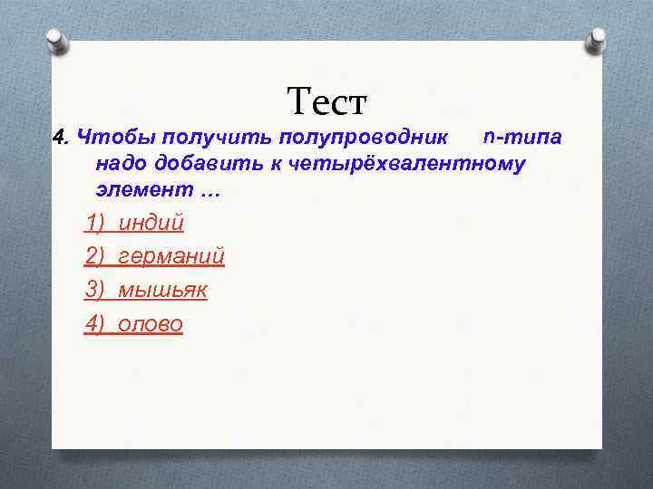 Типа надо. Чтобы получить полупроводник n-типа к кремнию надо добавить. Чтобы получить полупроводник к кремнию надо добавить. Что надо добавить Германию чтобы получить полупроводник n-типа. Что надо добавить цирконию чтобы получить полупроводник n-типа.