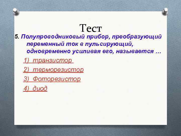 Презентация электрический ток в полупроводниках полупроводниковые приборы