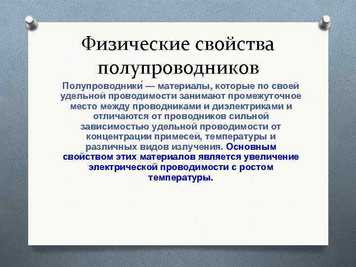   Физические свойства полупроводников Полупроводники — материалы, которые по своей удельной проводимости занимают