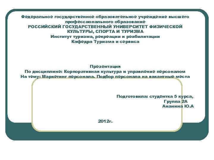 Федеральное государственное образовательное учреждение высшего   профессионального образование  РОССИЙСКИЙ ГОСУДАРСТВЕННЫЙ УНИВЕРСИТЕТ ФИЗИЧЕСКОЙ