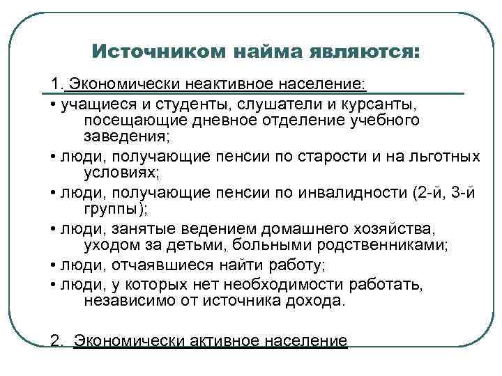   Источником найма являются: 1. Экономически неактивное население:  • учащиеся и студенты,