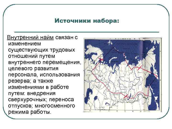     Источники набора:  Внутренний найм связан с изменением существующих трудовых