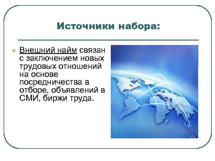   Источники набора:  l  Внешний найм связан с заключением новых трудовых