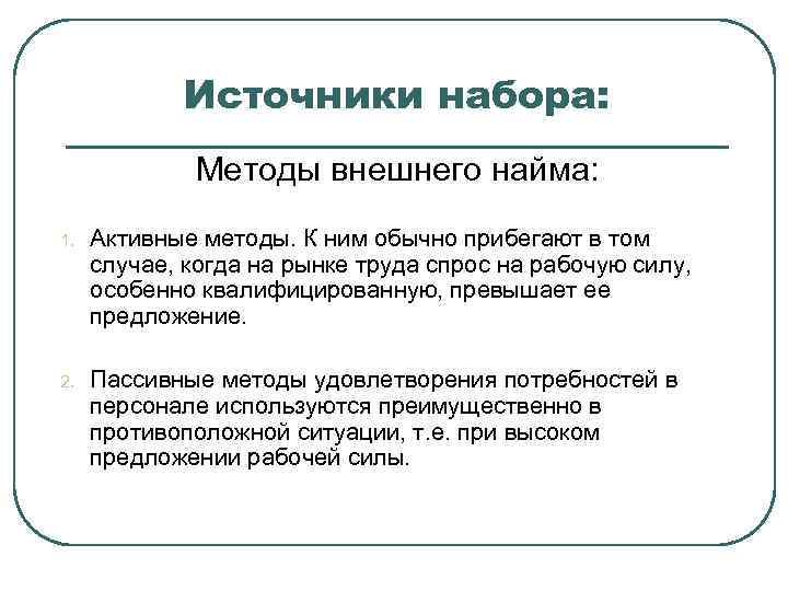   Источники набора:    Методы внешнего найма: 1.  Активные методы.
