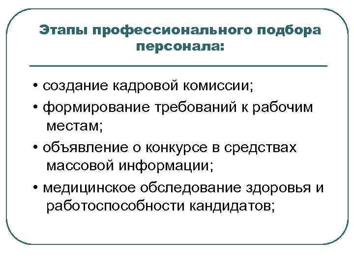 Этапы профессионального подбора  персонала:  • создание кадровой комиссии;  • формирование требований