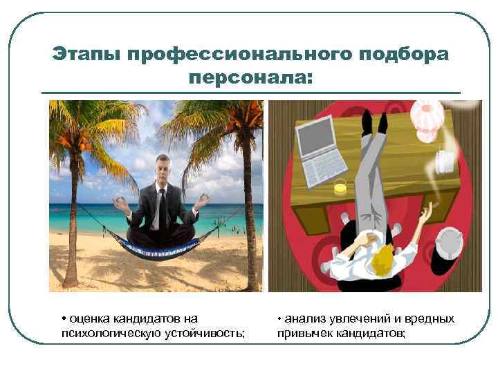 Этапы профессионального подбора  персонала:  • оценка кандидатов на  • анализ увлечений