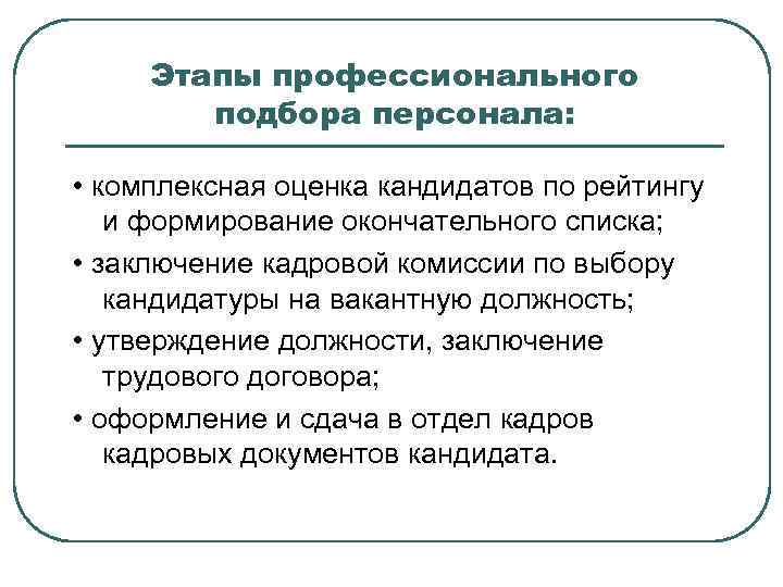  Этапы профессионального   подбора персонала:  • комплексная оценка кандидатов по рейтингу