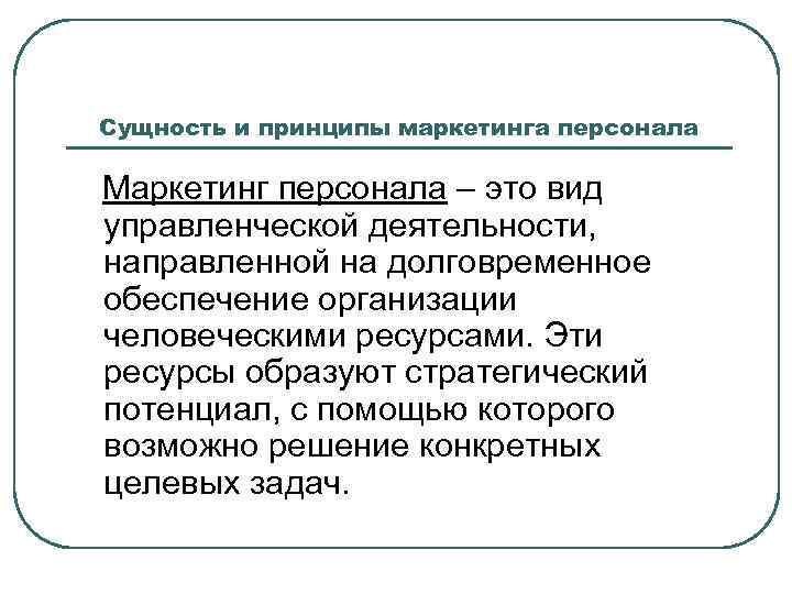 Сущность и принципы маркетинга персонала Маркетинг персонала – это вид управленческой деятельности, направленной на