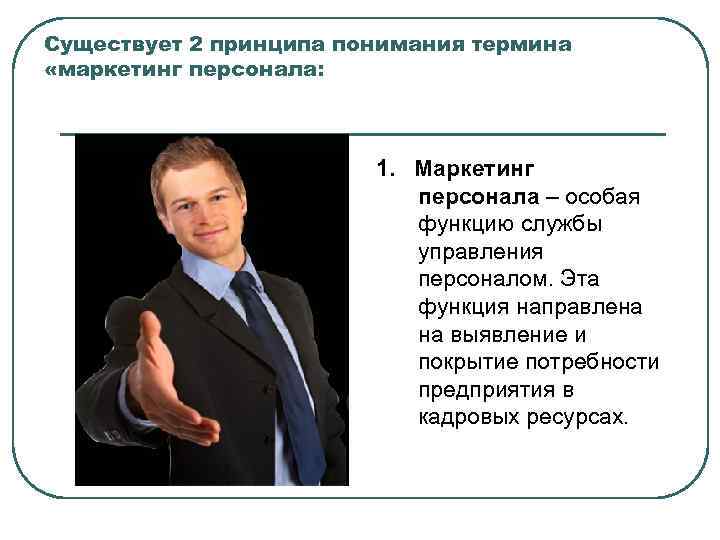 Существует 2 принципа понимания термина «маркетинг персонала:     1. Маркетинг 