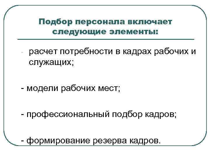  Подбор персонала включает   следующие элементы:  -  расчет потребности в