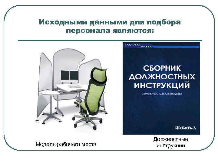  Исходными данными для подбора  персонала являются:     Должностные Модель