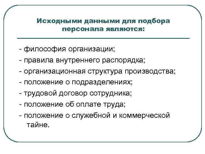   Исходными данными для подбора   персонала являются:  - философия организации;