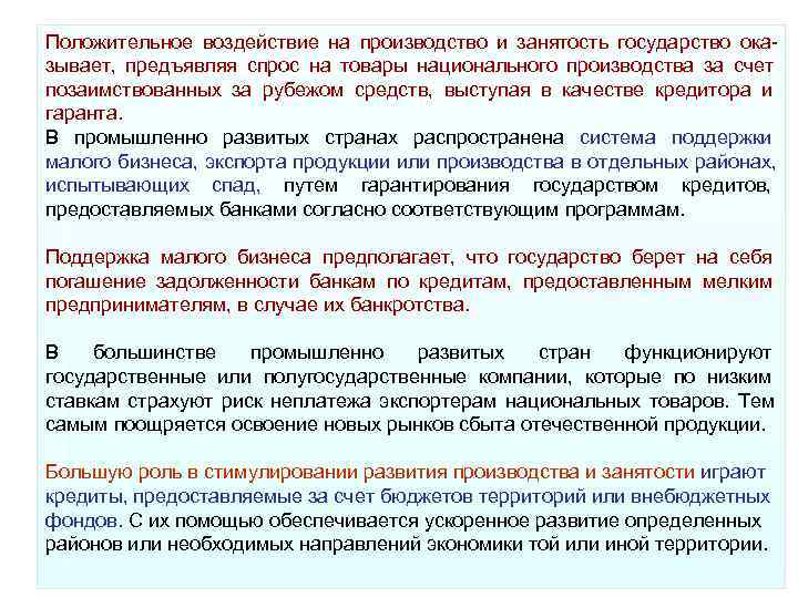 Положительное воздействие на производство и занятость государство ока зывает, предъявляя спрос на товары Положительное воздействие на производство и занятость государство ока зывает, предъявляя спрос на товары
