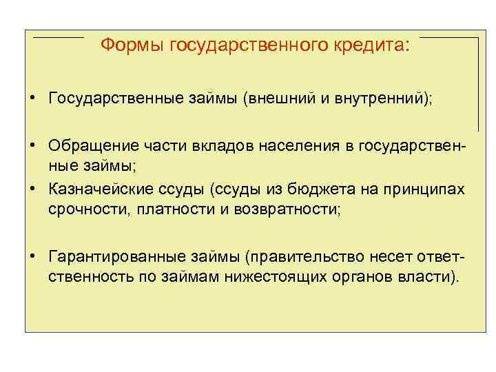 Формы государственного кредита: • Государственные займы (внешний и внутренний); • Формы государственного кредита: • Государственные займы (внешний и внутренний); •