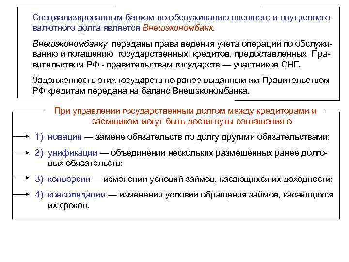 Специализированным банком по обслуживанию внешнего и внутреннего валютного долга является Внешэкономбанку переданы права ведения Специализированным банком по обслуживанию внешнего и внутреннего валютного долга является Внешэкономбанку переданы права ведения