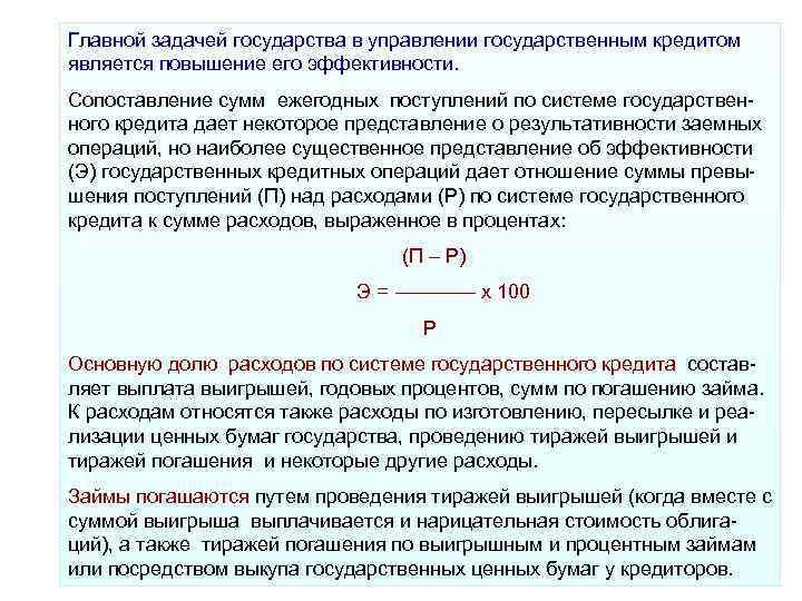 Главной задачей государства в управлении государственным кредитом является повышение его эффективности. Сопоставление сумм ежегодных Главной задачей государства в управлении государственным кредитом является повышение его эффективности. Сопоставление сумм ежегодных