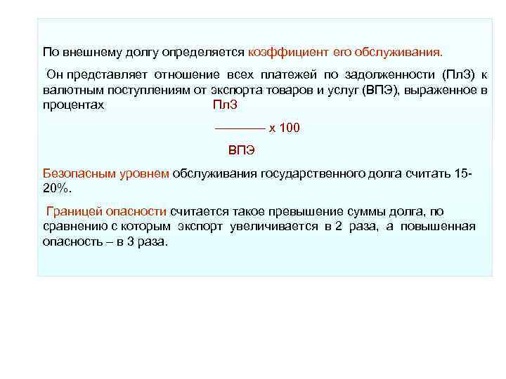 По внешнему долгу определяется коэффициент его обслуживания. Он представляет отношение всех платежей по По внешнему долгу определяется коэффициент его обслуживания. Он представляет отношение всех платежей по
