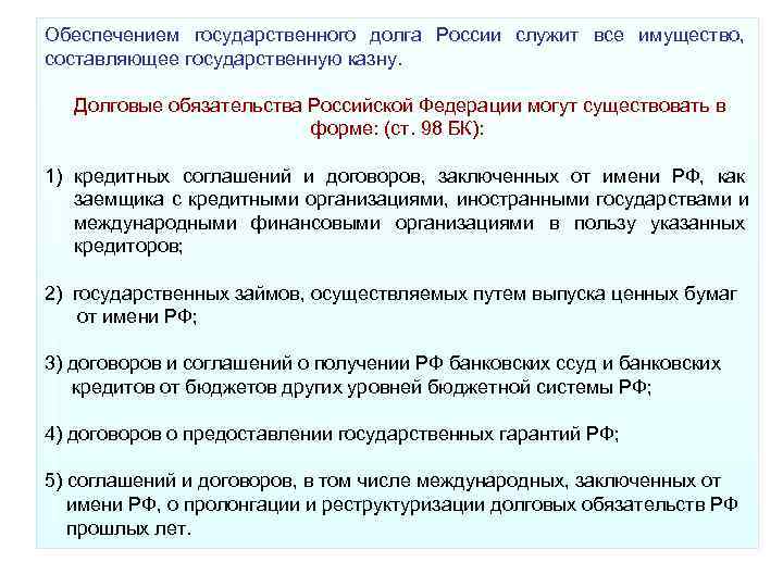 Обеспечением государственного долга России служит все имущество, составляющее государственную казну. Долговые обязательства Российской Обеспечением государственного долга России служит все имущество, составляющее государственную казну. Долговые обязательства Российской