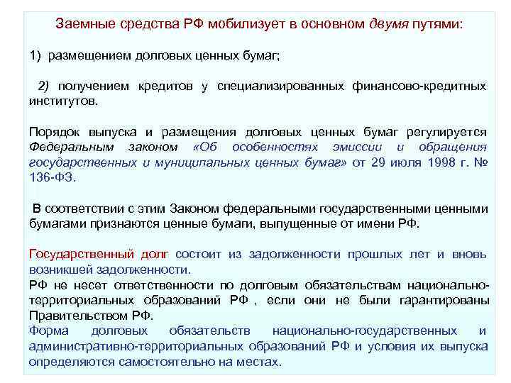 Заемные средства РФ мобилизует в основном двумя путями: 1) размещением долговых Заемные средства РФ мобилизует в основном двумя путями: 1) размещением долговых