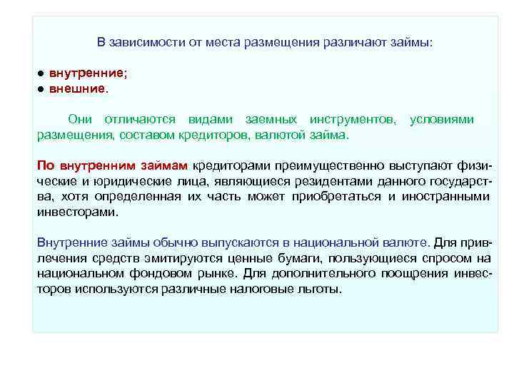 В зависимости от места размещения различают займы: ● внутренние; ● В зависимости от места размещения различают займы: ● внутренние; ●