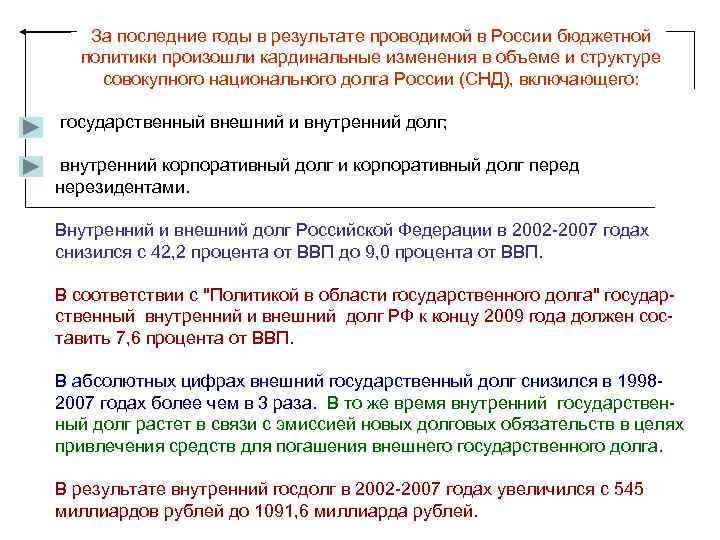 За последние годы в результате проводимой в России бюджетной политики произошли За последние годы в результате проводимой в России бюджетной политики произошли