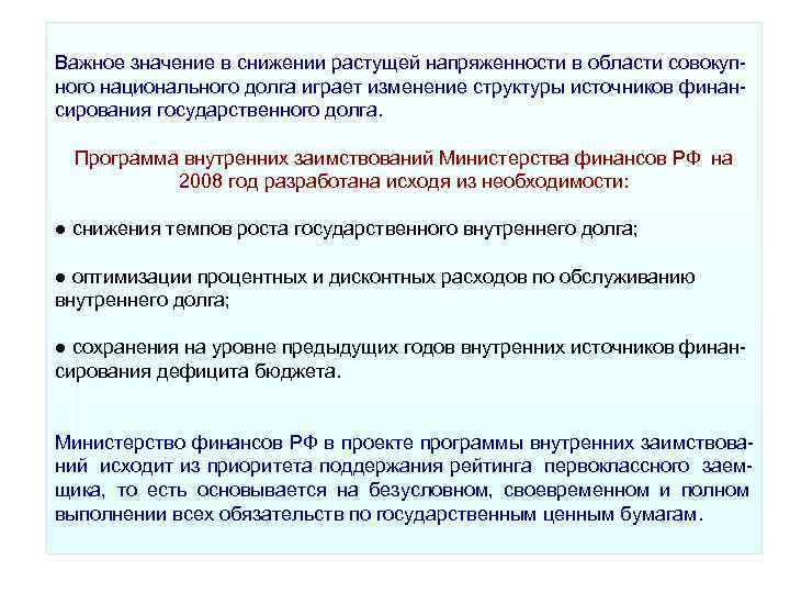 Важное значение в снижении растущей напряженности в области совокуп ного национального долга играет изменение Важное значение в снижении растущей напряженности в области совокуп ного национального долга играет изменение