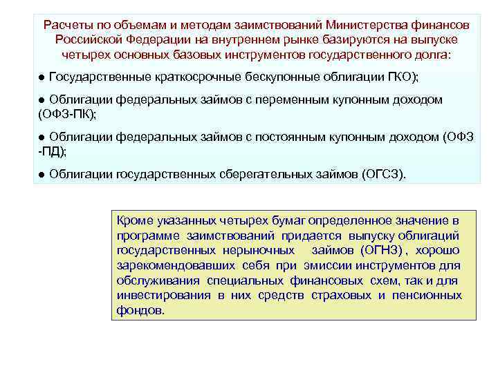 Расчеты по объемам и методам заимствований Министерства финансов Российской Федерации на внутреннем рынке Расчеты по объемам и методам заимствований Министерства финансов Российской Федерации на внутреннем рынке