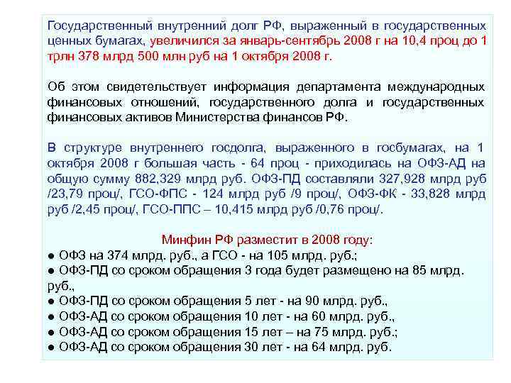Государственный внутренний долг РФ, выраженный в государственных ценных бумагах, увеличился за январь сентябрь Государственный внутренний долг РФ, выраженный в государственных ценных бумагах, увеличился за январь сентябрь