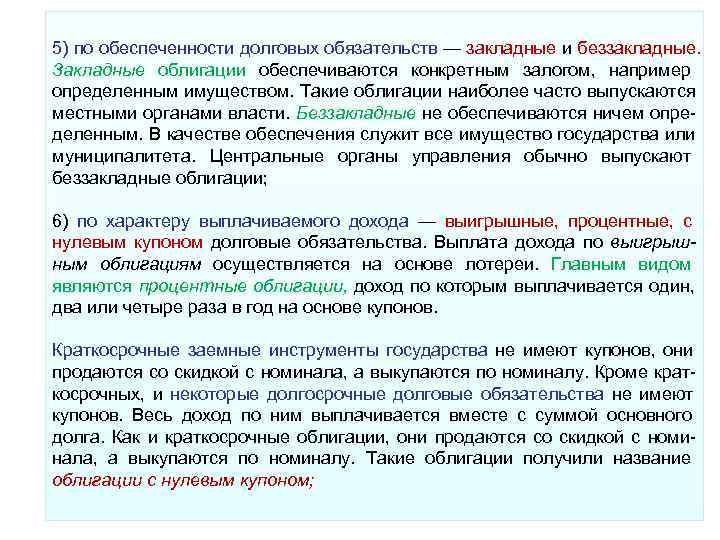 Общий долг. Закладные и беззакладные облигации. Беззакладные облигации. Доход по облигациям выплачивается. Облигации обеспеченные залогом имущества.