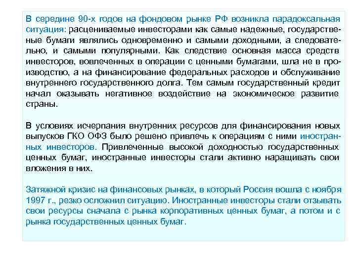 В середине 90 х годов на фондовом рынке РФ возникла парадоксальная ситуация: расцениваемые инвесторами В середине 90 х годов на фондовом рынке РФ возникла парадоксальная ситуация: расцениваемые инвесторами