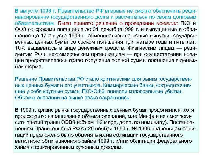 В августе 1998 г. Правительство РФ впервые не смогло обеспечить рефи нансирование государственного долга В августе 1998 г. Правительство РФ впервые не смогло обеспечить рефи нансирование государственного долга