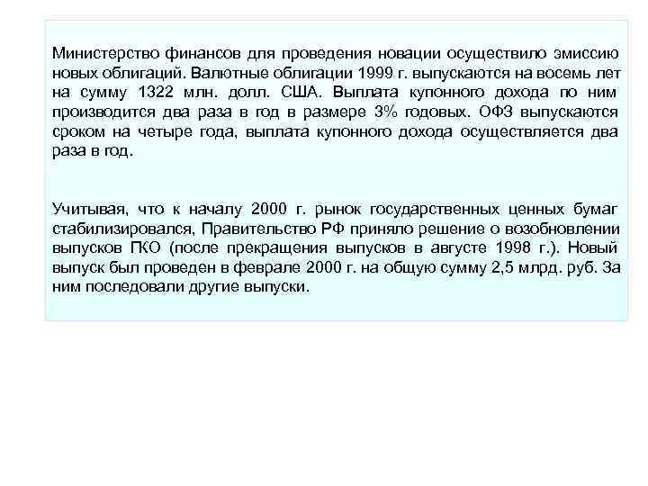 Министерство финансов для проведения новации осуществило эмиссию новых облигаций. Валютные облигации 1999 г. выпускаются Министерство финансов для проведения новации осуществило эмиссию новых облигаций. Валютные облигации 1999 г. выпускаются