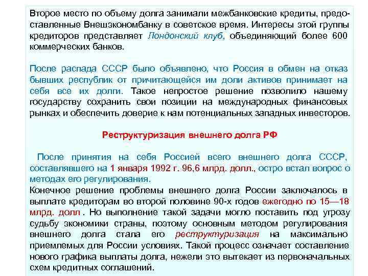 Второе место по объему долга занимали межбанковские кредиты, предо ставленные Внешэкономбанку в советское время. Второе место по объему долга занимали межбанковские кредиты, предо ставленные Внешэкономбанку в советское время.