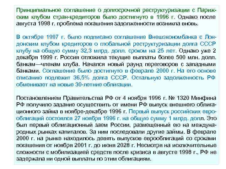 Принципиальное соглашение о долгосрочной реструктуризации с Париж ским клубом стран кредиторов было достигнуто в Принципиальное соглашение о долгосрочной реструктуризации с Париж ским клубом стран кредиторов было достигнуто в