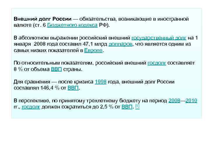 Внешний долг России — обязательства, возникающие в иностранной валюте (ст. 6 Бюджетного кодекса РФ). Внешний долг России — обязательства, возникающие в иностранной валюте (ст. 6 Бюджетного кодекса РФ).