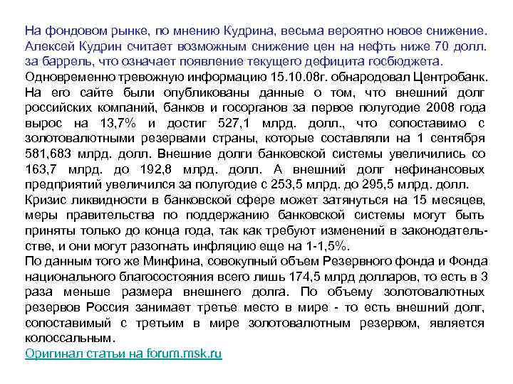 На фондовом рынке, по мнению Кудрина, весьма вероятно новое снижение. Алексей Кудрин считает На фондовом рынке, по мнению Кудрина, весьма вероятно новое снижение. Алексей Кудрин считает