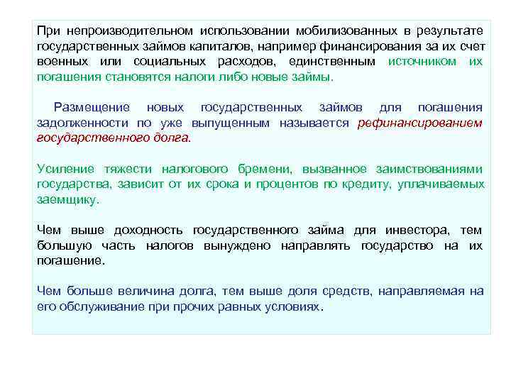 При непроизводительном использовании мобилизованных в результате государственных займов капиталов, например финансирования за их счет При непроизводительном использовании мобилизованных в результате государственных займов капиталов, например финансирования за их счет