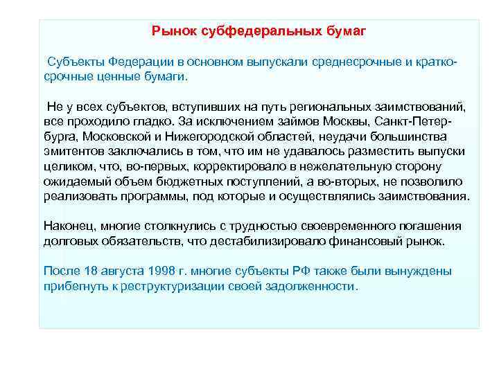 Рынок субфедеральных бумаг Субъекты Федерации в основном выпускали среднесрочные и Рынок субфедеральных бумаг Субъекты Федерации в основном выпускали среднесрочные и