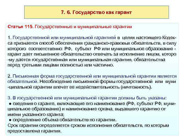 7. 6. Государство как гарант Статья 115. Государственные и муниципальные 7. 6. Государство как гарант Статья 115. Государственные и муниципальные