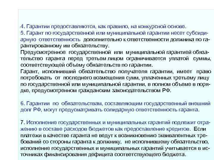 4. Гарантии предоставляются, как правило, на конкурсной основе. 5. Гарант по государственной или 4. Гарантии предоставляются, как правило, на конкурсной основе. 5. Гарант по государственной или