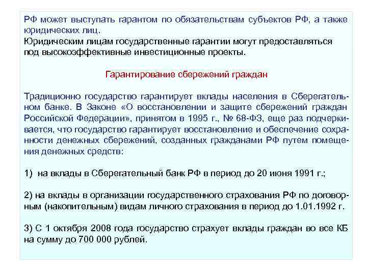 РФ может выступать гарантом по обязательствам субъектов РФ, а также юридических лиц. РФ может выступать гарантом по обязательствам субъектов РФ, а также юридических лиц.