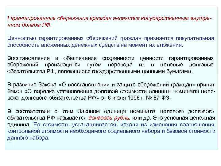 Гарантированные сбережения граждан являются государственным внутре- нним долгом РФ. Ценностью гарантированных сбережений граждан Гарантированные сбережения граждан являются государственным внутре- нним долгом РФ. Ценностью гарантированных сбережений граждан