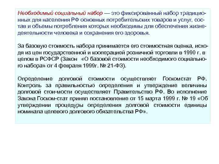Необходимый социальный набор — это фиксированный набор традицио нных для населения РФ основных потребительских Необходимый социальный набор — это фиксированный набор традицио нных для населения РФ основных потребительских