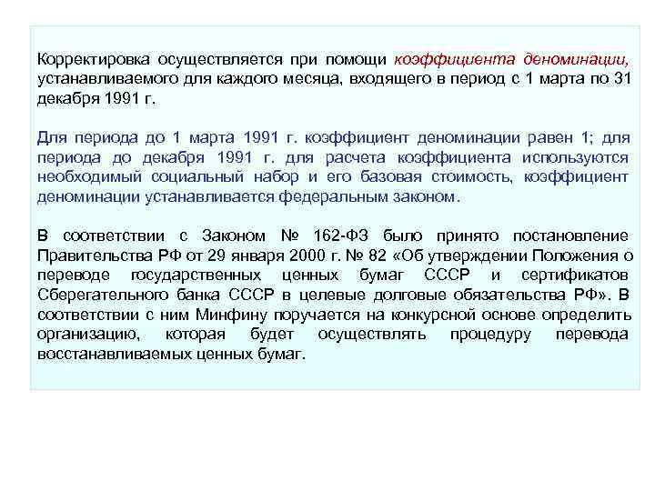 Корректировка осуществляется при помощи коэффициента деноминации, устанавливаемого для каждого месяца, входящего в период с Корректировка осуществляется при помощи коэффициента деноминации, устанавливаемого для каждого месяца, входящего в период с