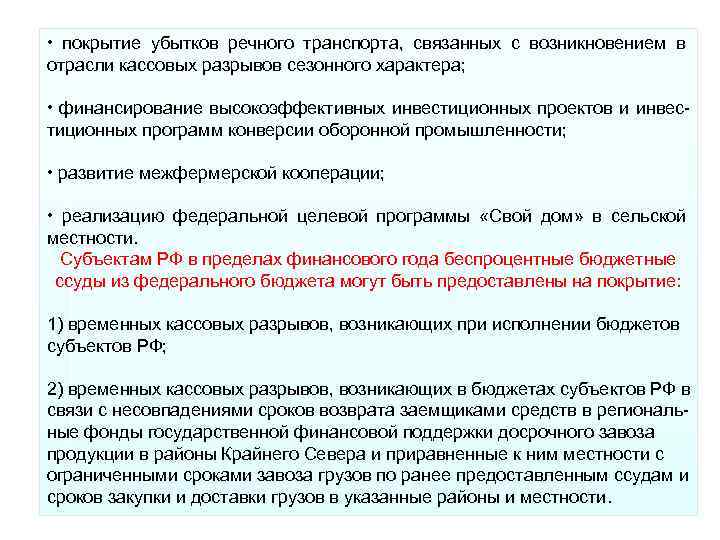 • покрытие убытков речного транспорта, связанных с возникновением в отрасли кассовых • покрытие убытков речного транспорта, связанных с возникновением в отрасли кассовых