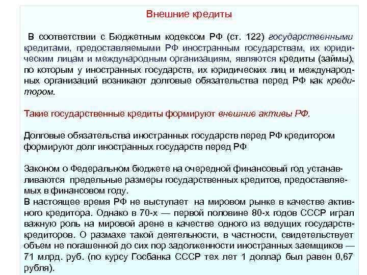 Внешние кредиты В соответствии с Бюджетным кодексом РФ Внешние кредиты В соответствии с Бюджетным кодексом РФ