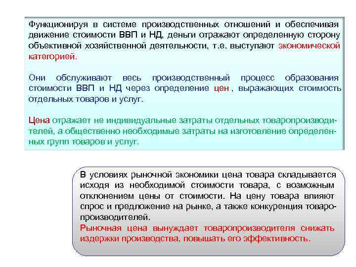 Функционируя в системе производственных отношений и обеспечивая движение стоимости ВВП и НД,  деньги