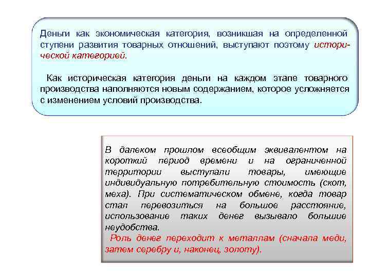 Деньги как экономическая категория,  возникшая на определенной ступени развития товарных отношений,  выступают