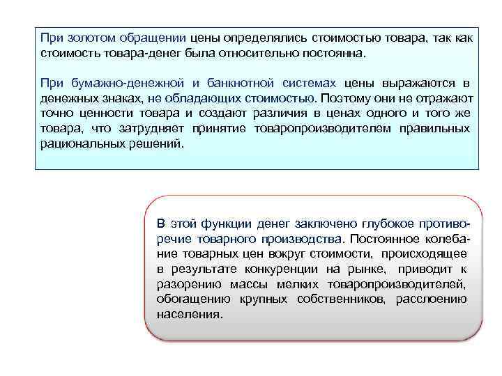 При золотом обращении цены определялись стоимостью товара, так как стоимость товара денег была относительно