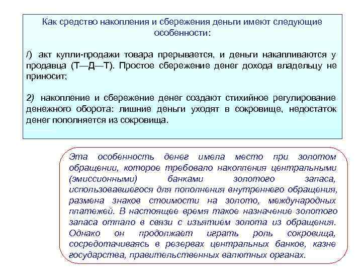 Способы сохранения и приумножения накопленных средств. Средство накопления и сбережения. Средства сбережения и накопления функция денег. Функция денег как средства накопления. Функция денег как средства накопления и сбережения.